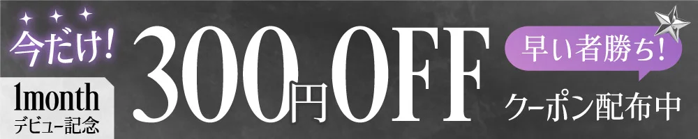1month デビュー記念 今だけ300円OFF早いもの勝ち クーポン配布中