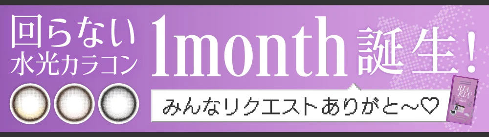 回らない水光カラコン1month誕生