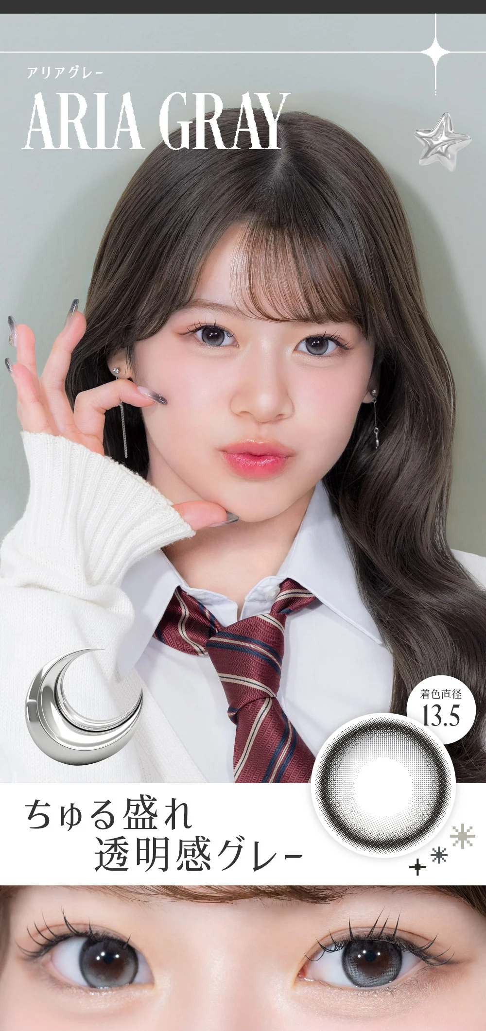 アリアグレー ちゅる盛れ透明感グレー