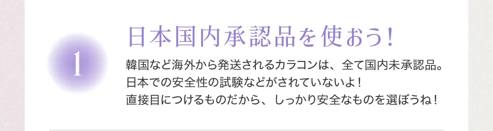 日本国内承認品を使おう！