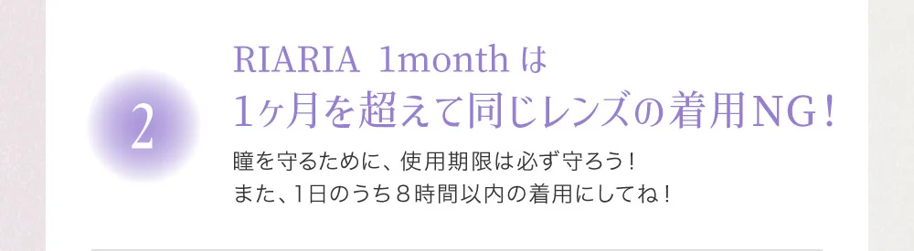 RIARIA 1monthは1ヶ月を超えてのレンズの着用NG！