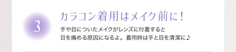 カラコン着用はメイク前に！