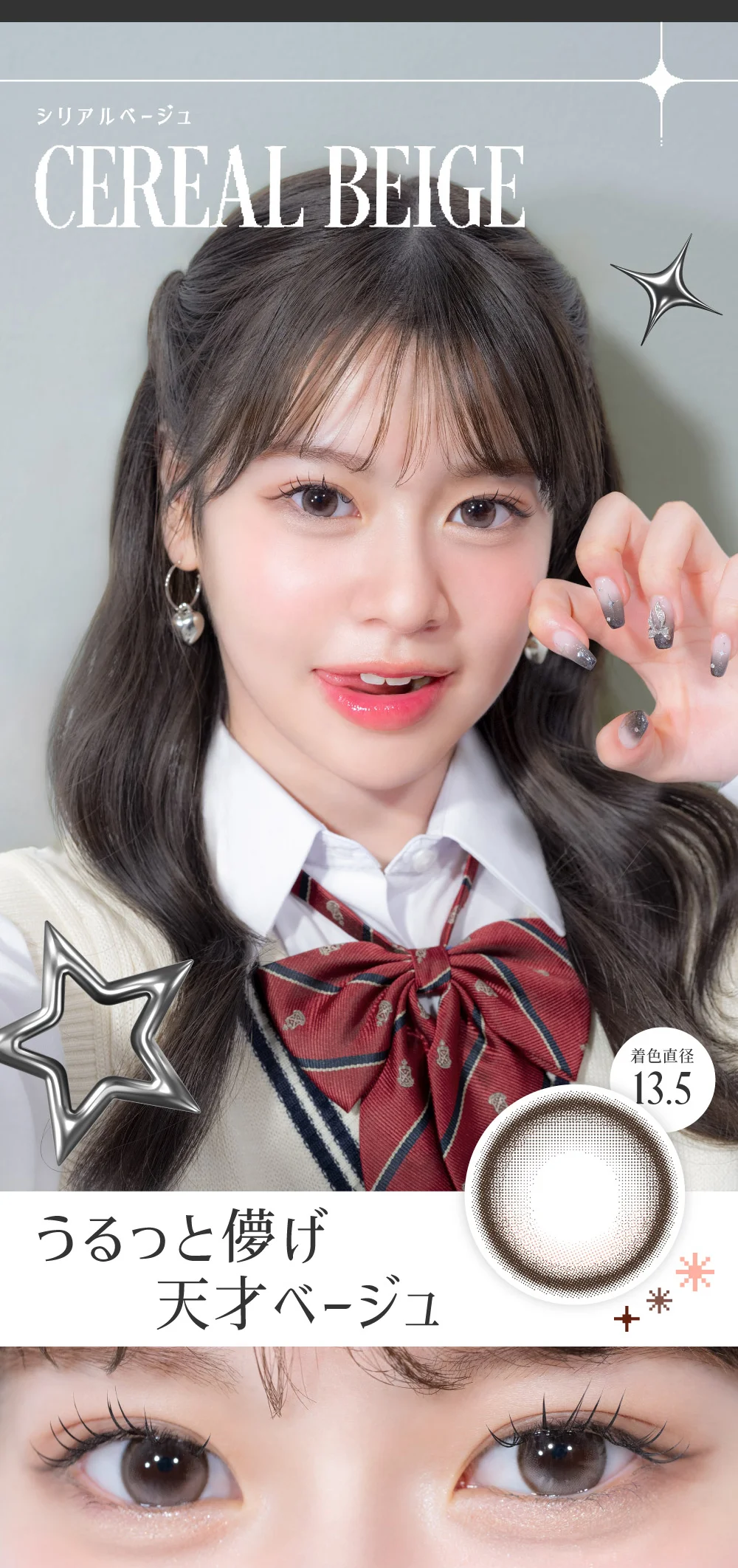 シリアルベージュ うるっと儚げ天才ベージュ