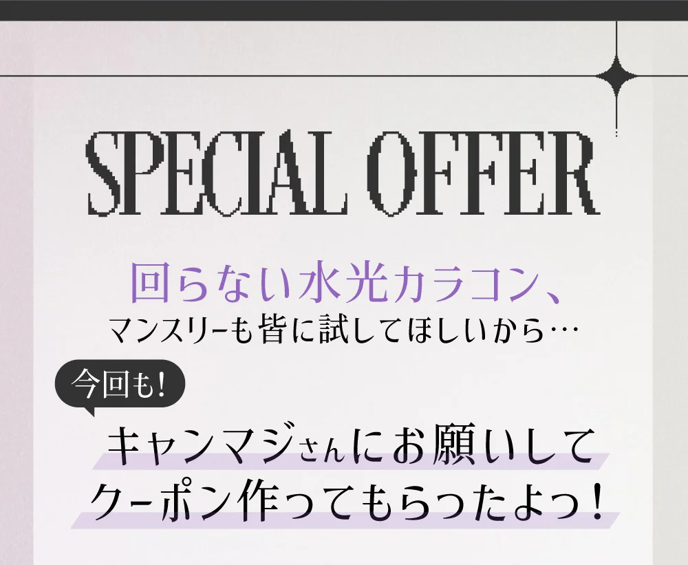 スペシャルオファー 回らない水光カラコン、皆に試してほしいから…今回もキャンマジさんにお願いしてクーポン作ってもらったよっ