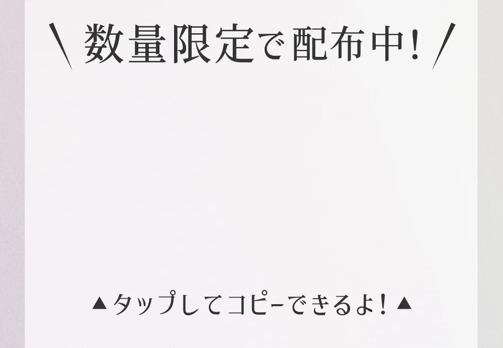 タップしてコピーできるよ！