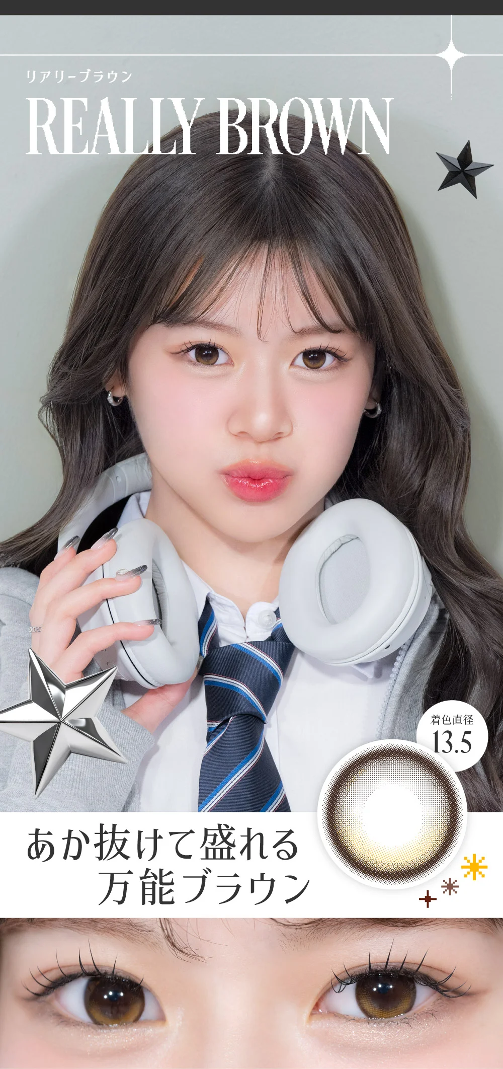 リアリーブラウン あか抜けて盛れる万能ブラウン