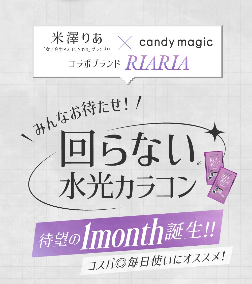 みんなお待たせ 回らない水光カラコン待望の1month誕生