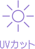 UVカット