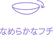 なめらかなフチ