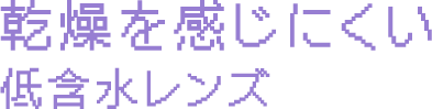 乾燥を感じにくい低含水レンズ