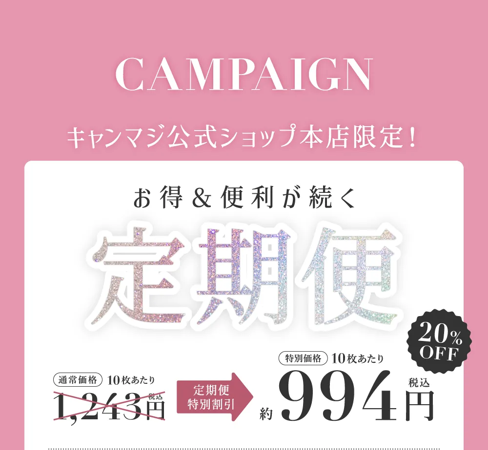 お得&便利が続く 定期便