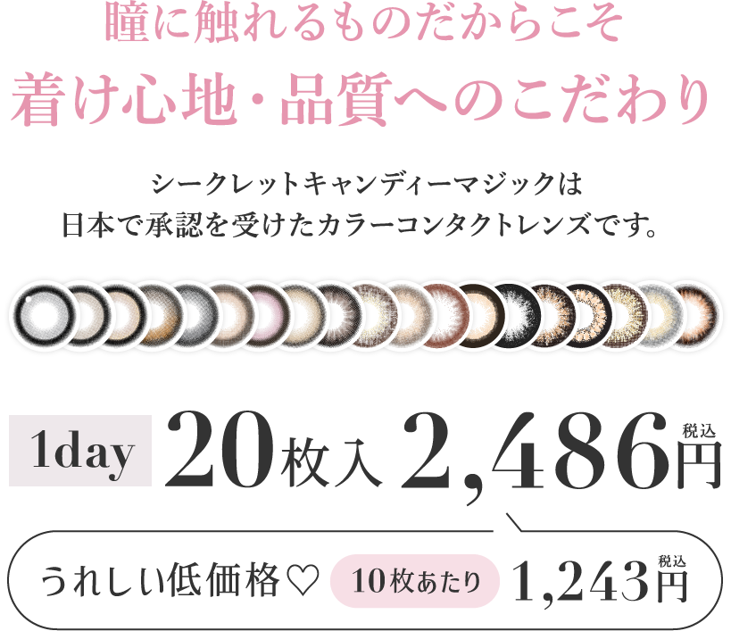 瞳に触れるものだからこそ着け心地・品質へのこだわり