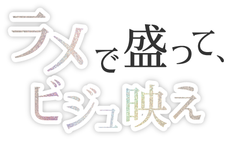 ラメで盛ってビジュ映え