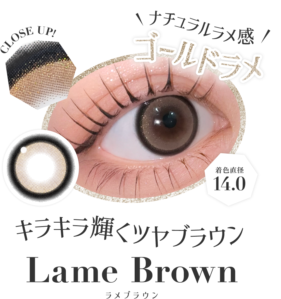 キラキラ輝くツヤブラウン