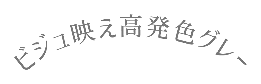 キラキラ輝くツヤブラウン