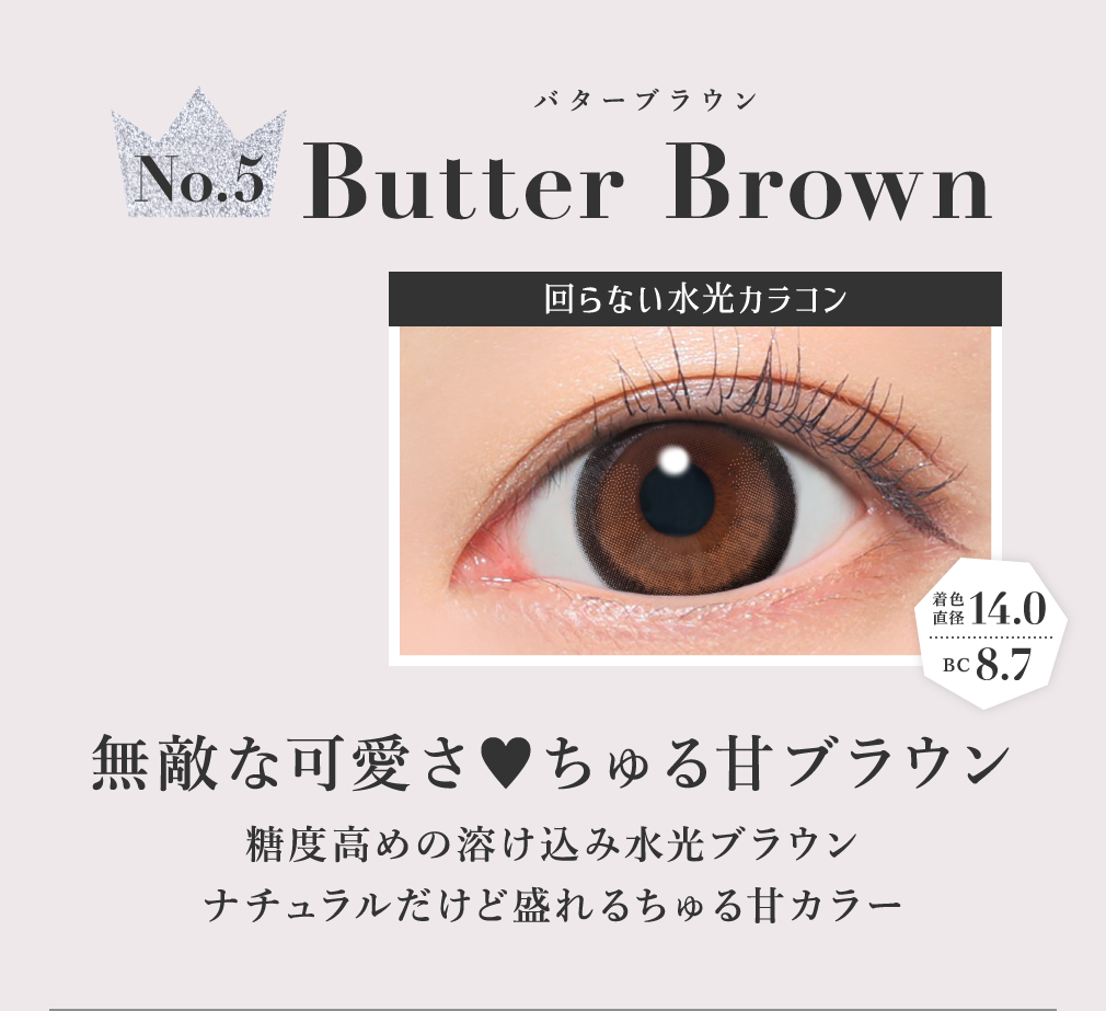 バターブラウン 無敵な可愛さ ちゅる甘ブラウン