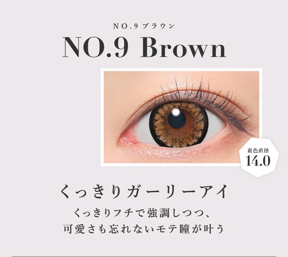 NO.9ブラウン くっきりガーリーアイ