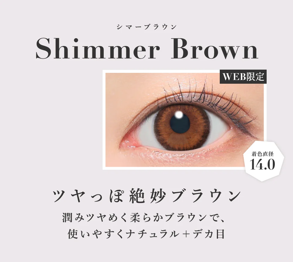 シマーブラウン ツヤっぽ絶妙ブラウン