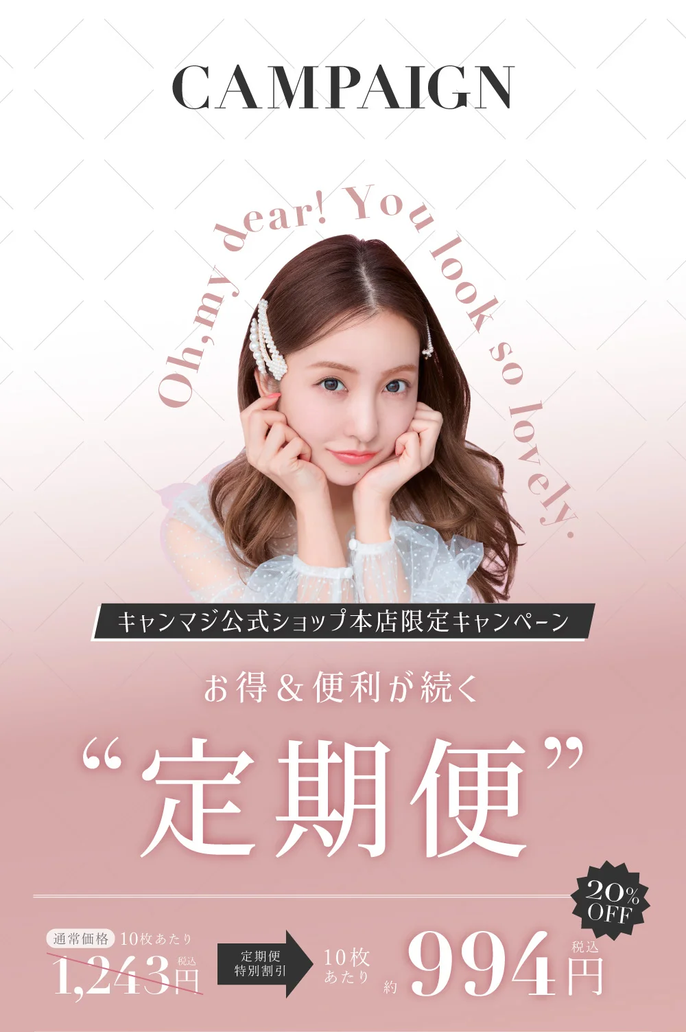 お得&便利が続く 定期便