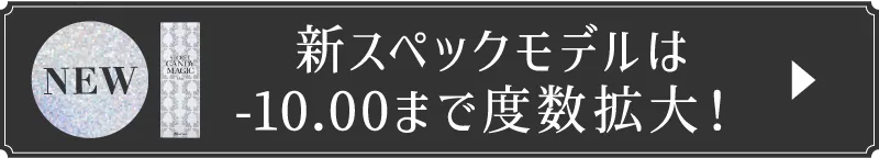 新スペックモデルは-10.00まで度数拡大！