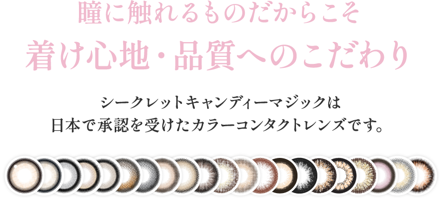 瞳に触れるものだからこそ着け心地・品質へのこだわり