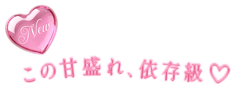 この甘盛れ、依存級