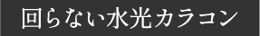 回らない水光カラコン