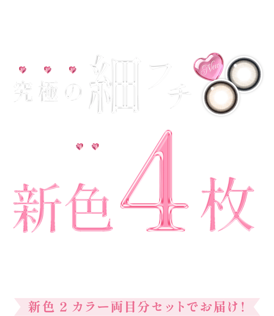 数量限定 究極の細フチ