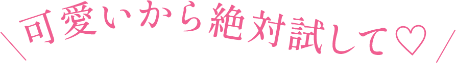 可愛いから絶対試して