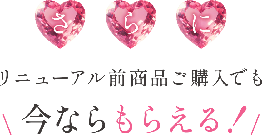 今ならもらえる