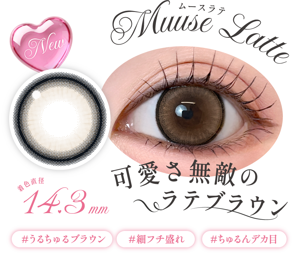 可愛さ無敵のラテブラウン