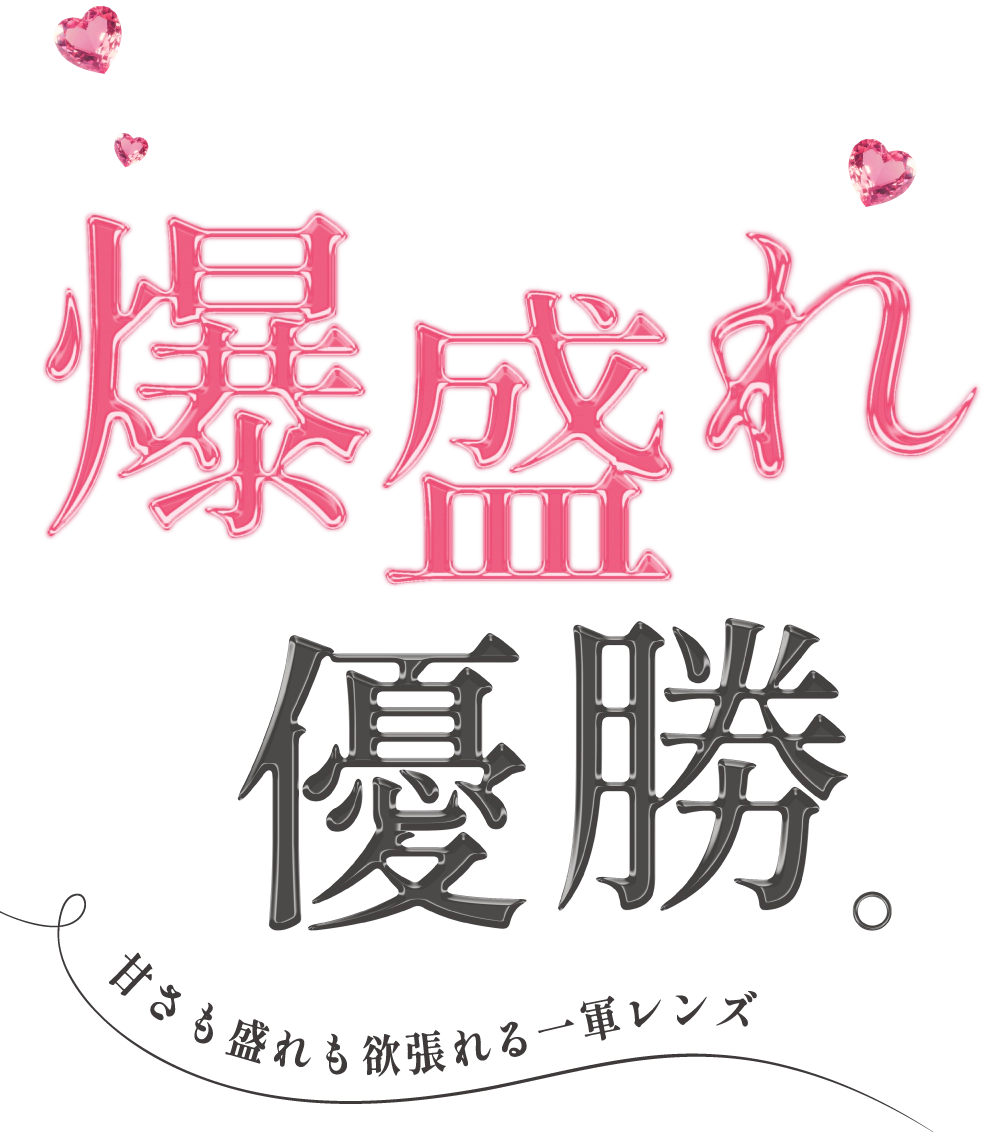 爆盛れ優勝