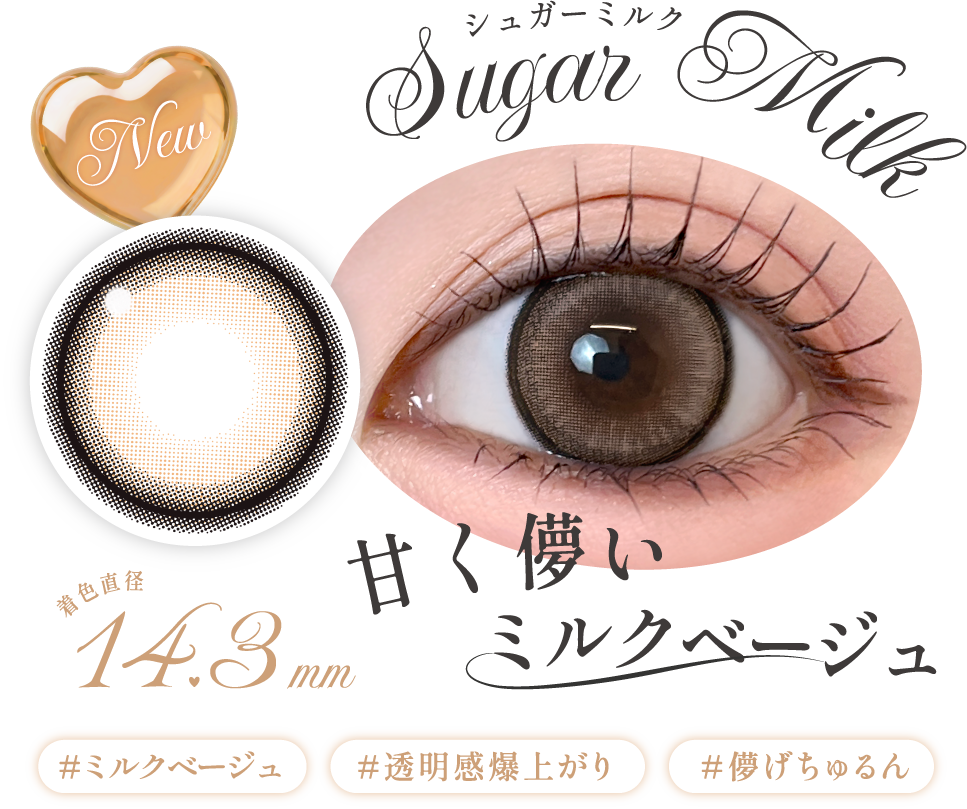 甘く儚いミルクベージュ