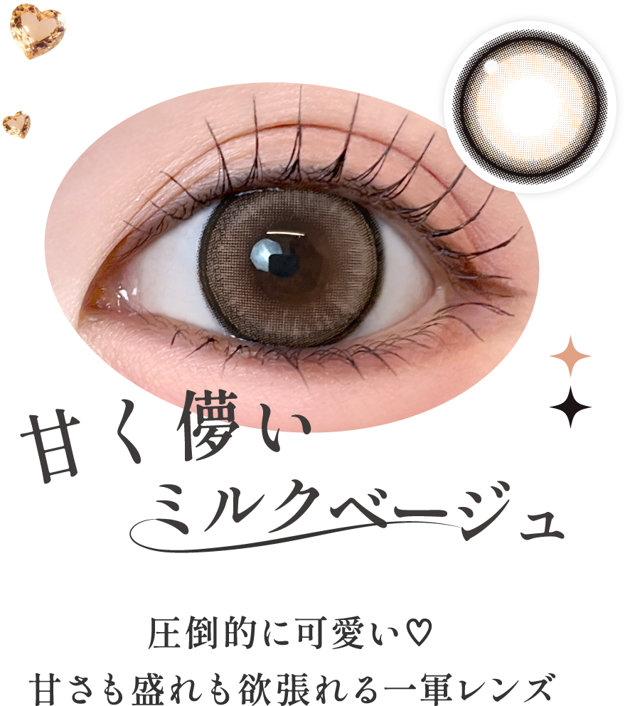 甘く儚いミルクベージュ