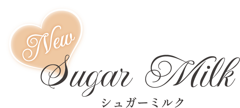 シュガーミルク
