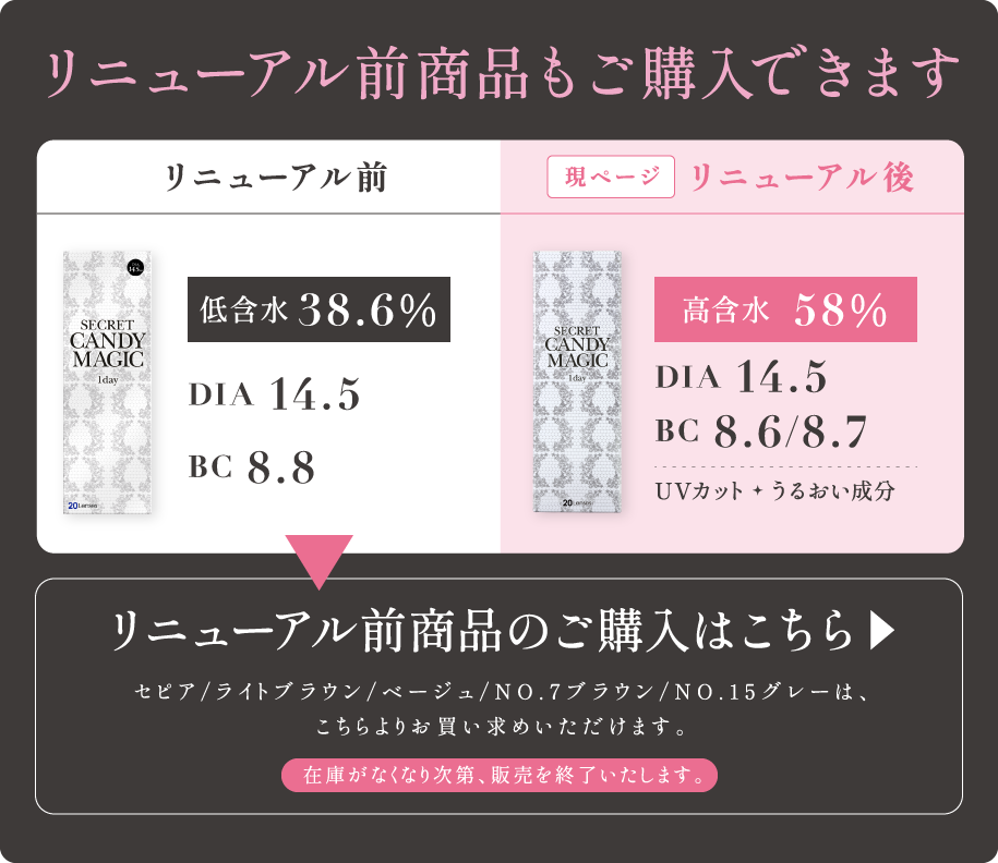 リニューアル前商品もご購入できます。