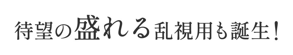 待望の盛れる乱視用も誕生