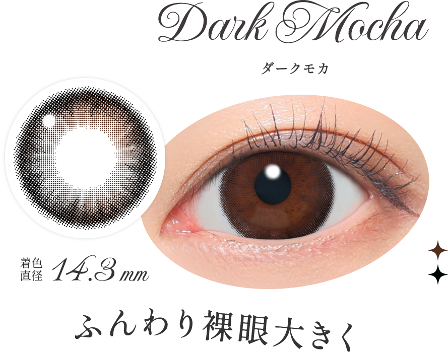ダークモカ ふんわり裸眼大きく