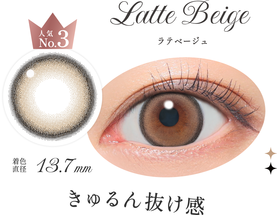 ラテベージュ きゅるん抜け感