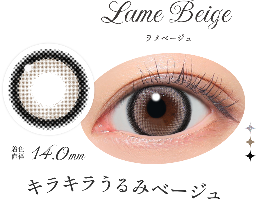 ラメベージュ キラキラうるみベージュ