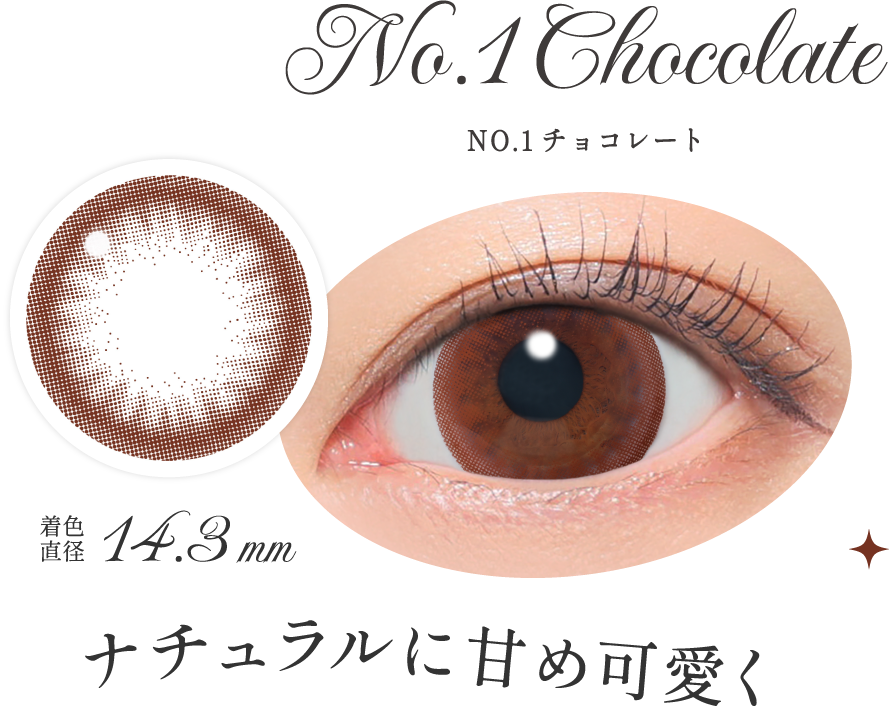NO.1チョコレート ナチュラルに甘め可愛く