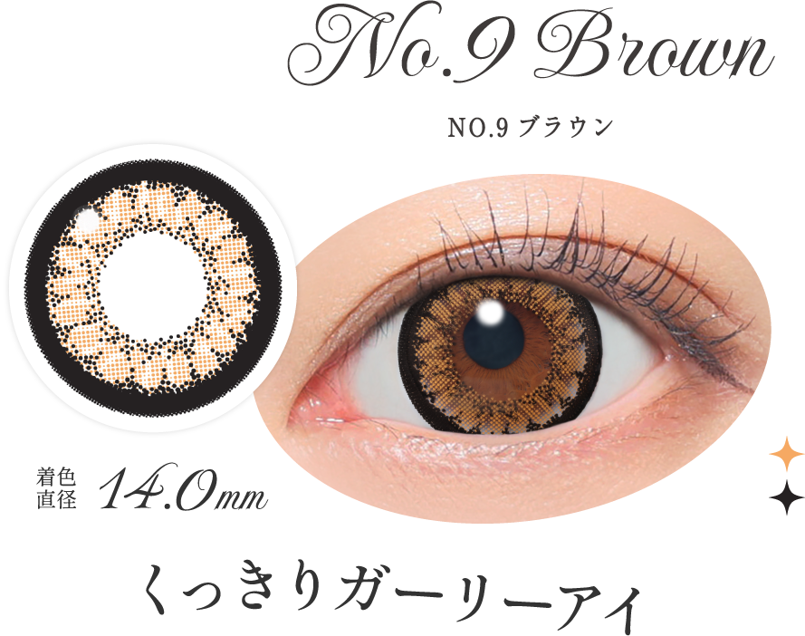 NO.9ブラウン くっきりガーリーアイ