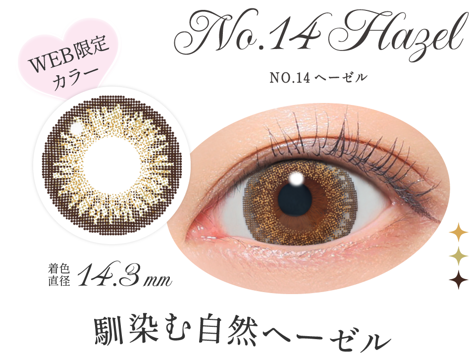 NO.14ヘーゼル 馴染む自然ヘーゼル