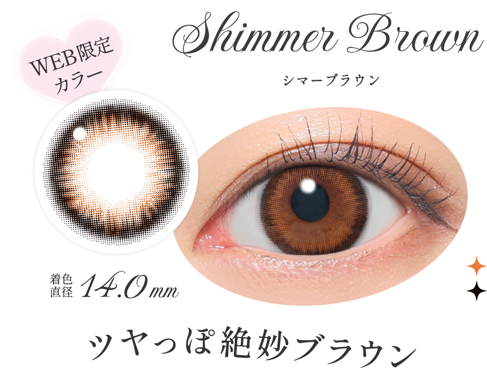 シマーブラウン ツヤっぽ絶妙ブラウン
