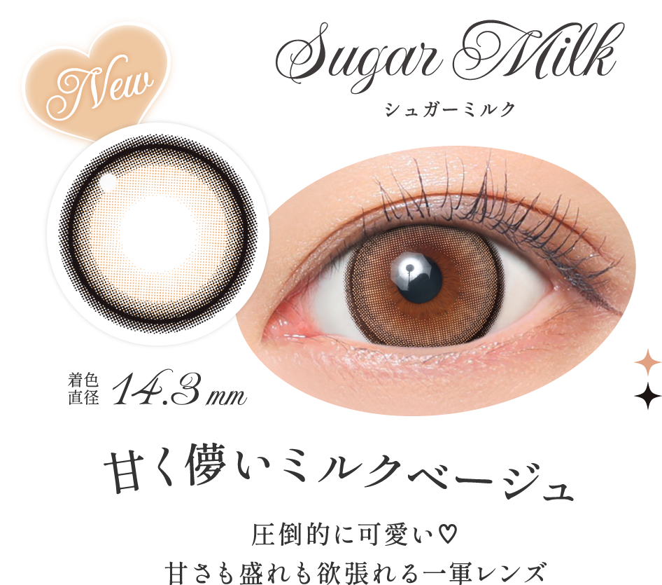 シュガーミルク 甘く儚いミルクベージュ