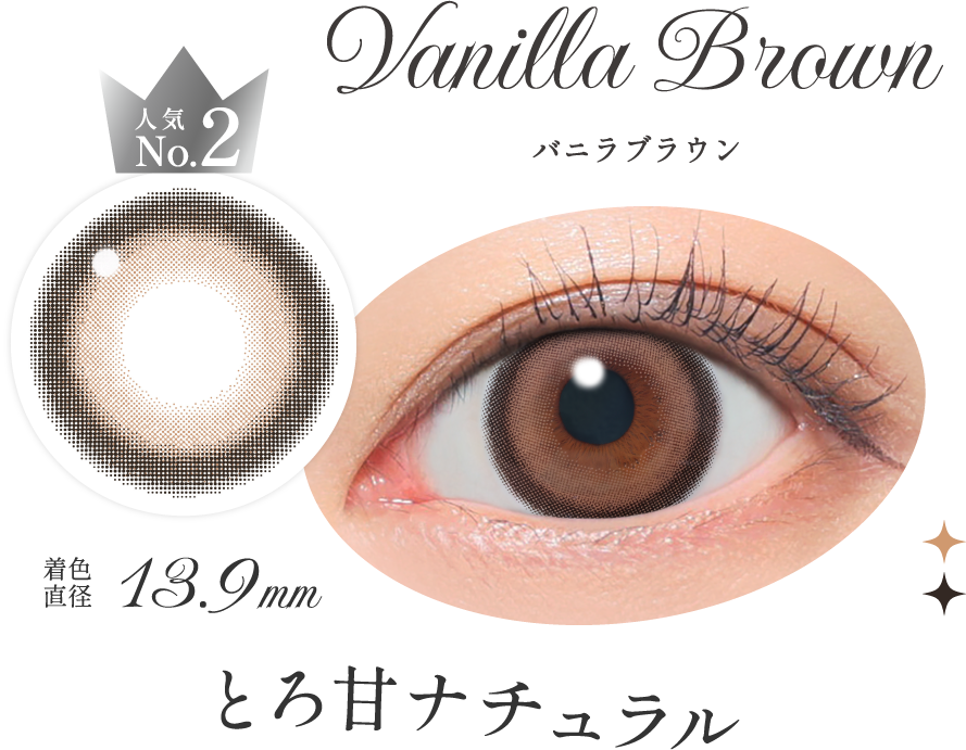 バニラブラウン とろ甘ナチュラル