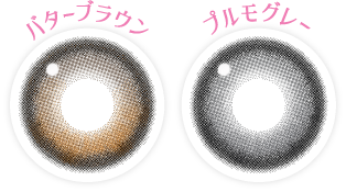 バターブラウン・プルモグレーレンズ画像