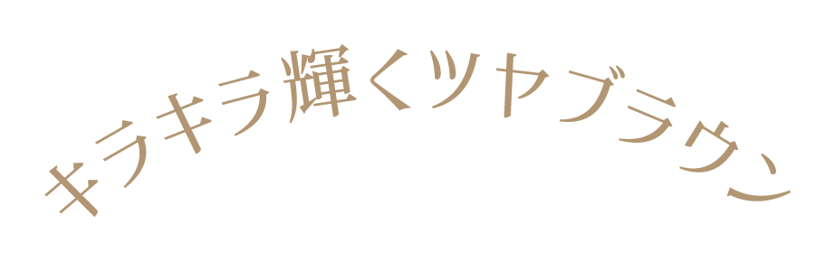 キラキラ輝くツヤブラウン ラメブラウン 着色直径14.0