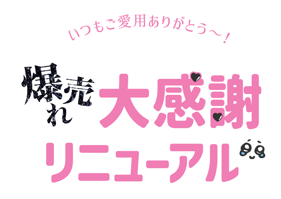 爆売れ大感謝リニューアル