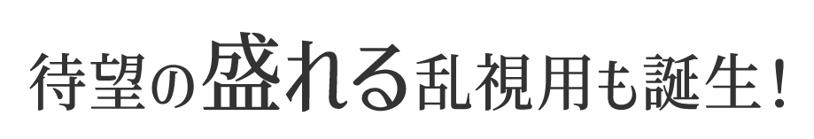 待望の盛れる乱視用も誕生